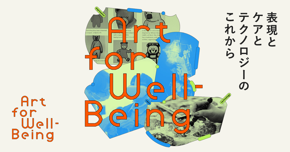 Art for Well-being｜表現とケアとテクノロジーのこれから